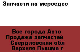 Запчасти на мерседес 203W - Все города Авто » Продажа запчастей   . Свердловская обл.,Верхняя Пышма г.